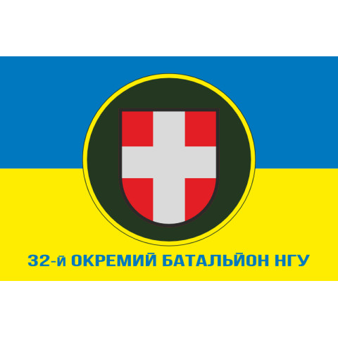Флаг 32 ОБ (отдельный батальон) НГУ. Вариант-10