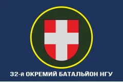 Флаг 32 ОБ (отдельный батальон) НГУ. Вариант-14