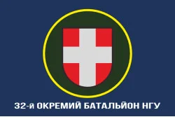 Флаг 32 ОБ (отдельный батальон) НГУ. Вариант-14 Флаг 32 ОБ (отдельный батальон) НГУ. Вариант-14