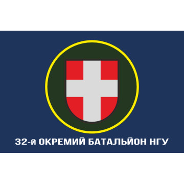 Прапор 32 ОБ (окремий батальйон) НГУ. Варіант-14