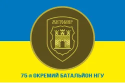 Прапор 75 ОБ (окремий батальйон) НГУ. Варіант-02 Прапор 75 ОБ (окремий батальйон) НГУ. Варіант-02
