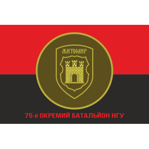 Флаг 75 ОБ (отдельный батальон) НГУ. Вариант-04 Флаг 75 ОБ (отдельный батальон) НГУ. Вариант-04