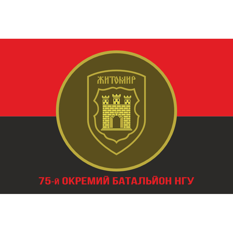Флаг 75 ОБ (отдельный батальон) НГУ. Вариант-04 Флаг 75 ОБ (отдельный батальон) НГУ. Вариант-04