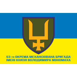 Прапор 53 ОМБр (окрема механізована бригада) ЗСУ. Варіант-12 Прапор 53 ОМБр (окрема механізована бригада) ЗСУ. Варіант-12