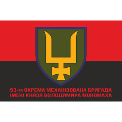 Прапор 53 ОМБр (окрема механізована бригада) ЗСУ. Варіант-14 Прапор 53 ОМБр (окрема механізована бригада) ЗСУ. Варіант-14