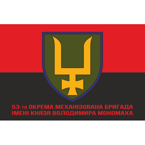 Флаг 53 ОМБр (отдельная механизированная бригада) ВСУ. Вариант-14 Флаг 53 ОМБр (отдельная механизированная бригада) ВСУ. Вариант-14