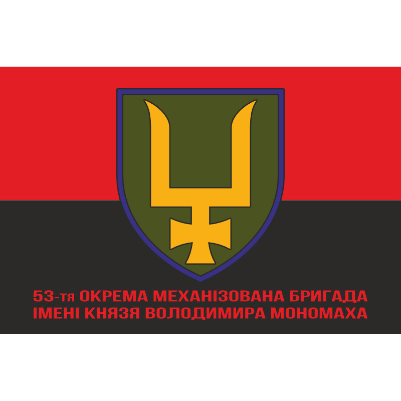 Флаг 53 ОМБр (отдельная механизированная бригада) ВСУ. Вариант-14 Флаг 53 ОМБр (отдельная механизированная бригада) ВСУ. Вариант-14