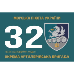 Флаг 32 ОАБр (отдельная артиллерийская бригада) морской пехоты ВМС ВСУ. Вариант-02 Флаг 32 ОАБр (отдельная артиллерийская бригада) морской пехоты ВМС ВСУ. Вариант-02