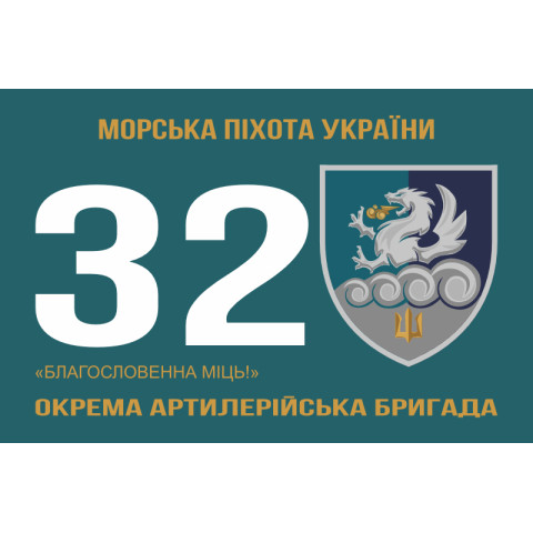 Флаг 32 ОАБр (отдельная артиллерийская бригада) морской пехоты ВМС ВСУ. Вариант-02 Флаг 32 ОАБр (отдельная артиллерийская бригада) морской пехоты ВМС ВСУ. Вариант-02