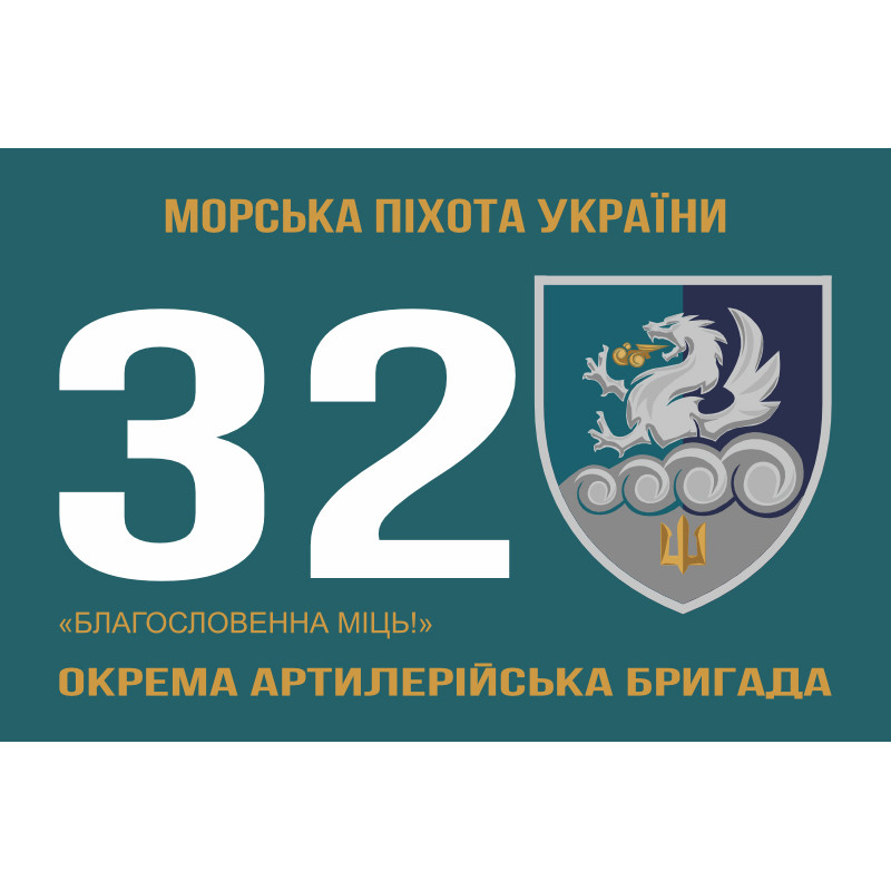 Флаг 32 ОАБр (отдельная артиллерийская бригада) морской пехоты ВМС ВСУ. Вариант-02 Флаг 32 ОАБр (отдельная артиллерийская бригада) морской пехоты ВМС ВСУ. Вариант-02