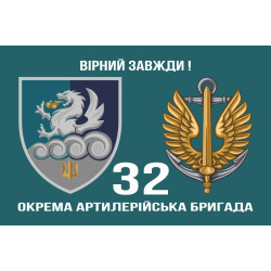 Флаг 32 ОАБр (отдельная артиллерийская бригада) морской пехоты ВМС ВСУ. Вариант-03 Флаг 32 ОАБр (отдельная артиллерийская бригада) морской пехоты ВМС ВСУ. Вариант-03