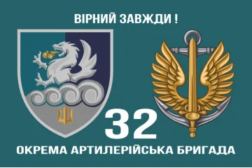 Флаг 32 ОАБр (отдельная артиллерийская бригада) морской пехоты ВМС ВСУ. Вариант-03 Флаг 32 ОАБр (отдельная артиллерийская бригада) морской пехоты ВМС ВСУ. Вариант-03