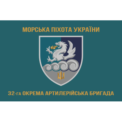 Флаг 32 ОАБр (отдельная артиллерийская бригада) морской пехоты ВМС ВСУ. Вариант-04 Флаг 32 ОАБр (отдельная артиллерийская бригада) морской пехоты ВМС ВСУ. Вариант-04