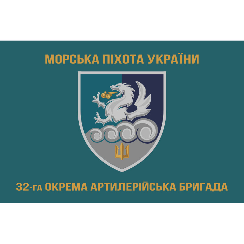 Флаг 32 ОАБр (отдельная артиллерийская бригада) морской пехоты ВМС ВСУ. Вариант-04 Флаг 32 ОАБр (отдельная артиллерийская бригада) морской пехоты ВМС ВСУ. Вариант-04