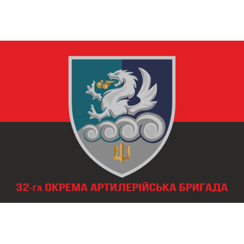 Флаг 32 ОАБр (отдельная артиллерийская бригада) морской пехоты ВМС ВСУ. Вариант-11 Флаг 32 ОАБр (отдельная артиллерийская бригада) морской пехоты ВМС ВСУ. Вариант-11