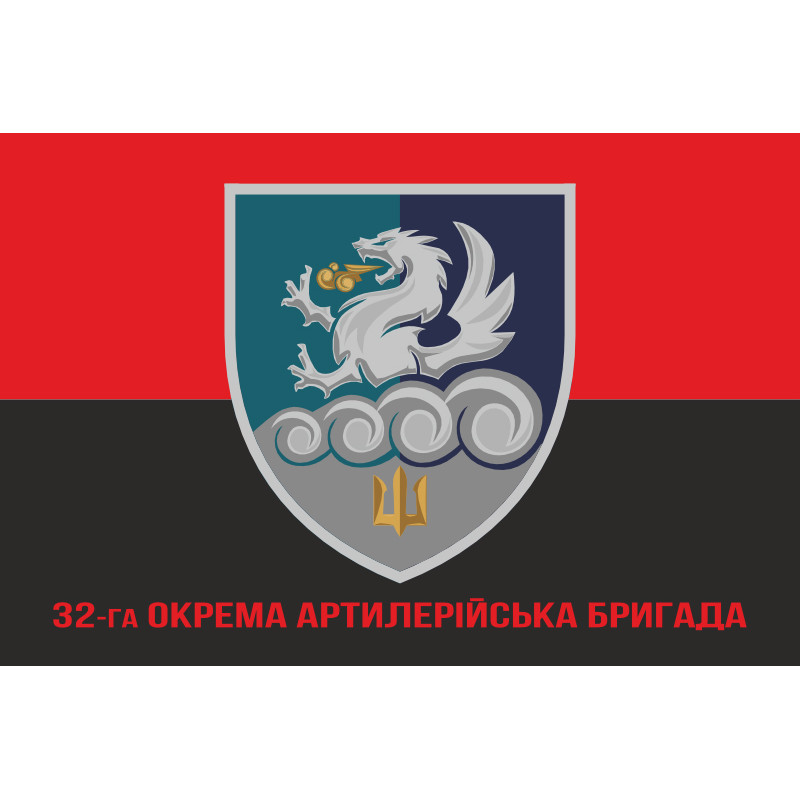 Флаг 32 ОАБр (отдельная артиллерийская бригада) морской пехоты ВМС ВСУ. Вариант-11 Флаг 32 ОАБр (отдельная артиллерийская бригада) морской пехоты ВМС ВСУ. Вариант-11