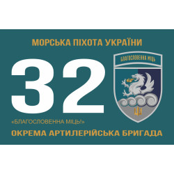 Флаг 32 ОАБр (отдельная артиллерийская бригада) морской пехоты ВМС ВСУ. Вариант-13 Флаг 32 ОАБр (отдельная артиллерийская бригада) морской пехоты ВМС ВСУ. Вариант-13