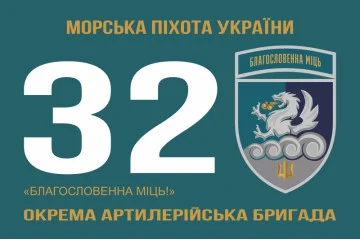 Флаг 32 ОАБр (отдельная артиллерийская бригада) морской пехоты ВМС ВСУ. Вариант-13 Флаг 32 ОАБр (отдельная артиллерийская бригада) морской пехоты ВМС ВСУ. Вариант-13