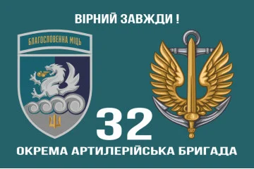 Флаг 32 ОАБр (отдельная артиллерийская бригада) морской пехоты ВМС ВСУ. Вариант-14 Флаг 32 ОАБр (отдельная артиллерийская бригада) морской пехоты ВМС ВСУ. Вариант-14