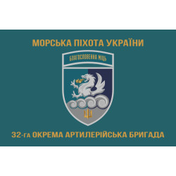 Флаг 32 ОАБр (отдельная артиллерийская бригада) морской пехоты ВМС ВСУ. Вариант-15 Флаг 32 ОАБр (отдельная артиллерийская бригада) морской пехоты ВМС ВСУ. Вариант-15