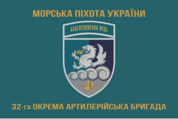 Флаг 32 ОАБр (отдельная артиллерийская бригада) морской пехоты ВМС ВСУ. Вариант-15 Флаг 32 ОАБр (отдельная артиллерийская бригада) морской пехоты ВМС ВСУ. Вариант-15