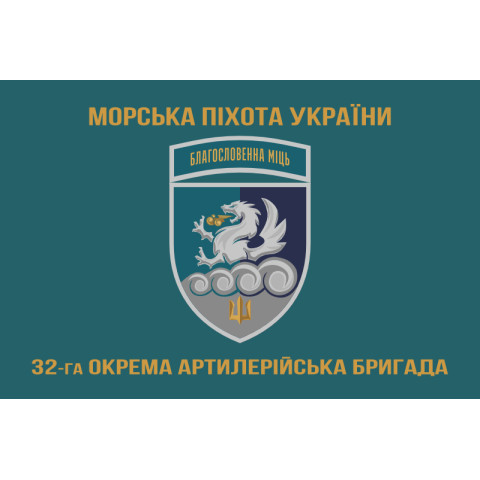 Флаг 32 ОАБр (отдельная артиллерийская бригада) морской пехоты ВМС ВСУ. Вариант-15 Флаг 32 ОАБр (отдельная артиллерийская бригада) морской пехоты ВМС ВСУ. Вариант-15