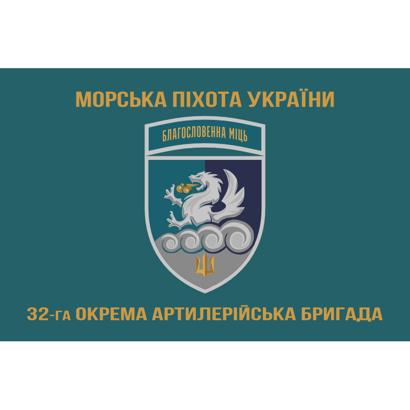 Флаг 32 ОАБр (отдельная артиллерийская бригада) морской пехоты ВМС ВСУ. Вариант-15 Флаг 32 ОАБр (отдельная артиллерийская бригада) морской пехоты ВМС ВСУ. Вариант-15