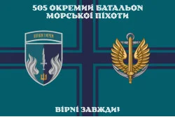 Флаг 505 ОБМП (отдельный батальон морской пехоты) ВМС Украины. Вариант-23 Флаг 505 ОБМП (отдельный батальон морской пехоты) ВМС Украины. Вариант-23