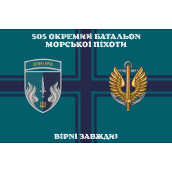 Прапор 505 ОБМП (окремий батальйон морської піхоти) ВМС України. Варіант-23 Прапор 505 ОБМП (окремий батальйон морської піхоти) ВМС України. Варіант-23