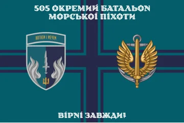 Флаг 505 ОБМП (отдельный батальон морской пехоты) ВМС Украины. Вариант-23 Флаг 505 ОБМП (отдельный батальон морской пехоты) ВМС Украины. Вариант-23