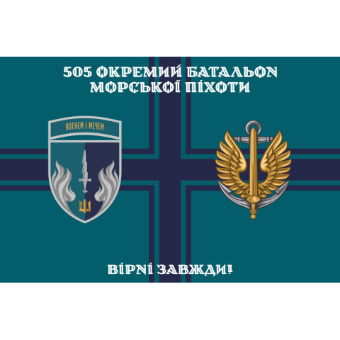 Прапор 505 ОБМП (окремий батальйон морської піхоти) ВМС України. Варіант-23
