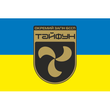 Прапор Окремого загону БССП (безпілотних систем спеціального призначення) «Тайфун» НГУ. Варіант-01 Прапор Окремого загону БССП (безпілотних систем спеціального призначення) «Тайфун» НГУ. Варіант-01