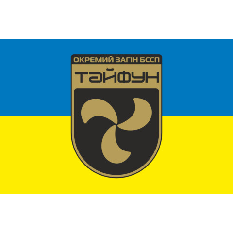 Флаг Отдельного отряда БССП (беспилотных систем специального назначения) «Тайфун» НГУ. Вариант-01 Флаг Отдельного отряда БССП (беспилотных систем специального назначения) «Тайфун» НГУ. Вариант-01