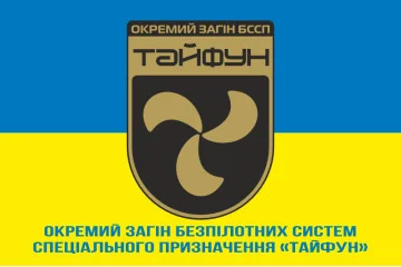 Флаг Отдельного отряда БССП (беспилотных систем специального назначения) «Тайфун» НГУ. Вариант-02 Флаг Отдельного отряда БССП (беспилотных систем специального назначения) «Тайфун» НГУ. Вариант-02