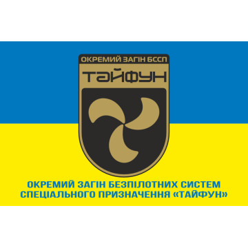 Прапор Окремого загону БССП (безпілотних систем спеціального призначення) «Тайфун» НГУ. Варіант-02 Прапор Окремого загону БССП (безпілотних систем спеціального призначення) «Тайфун» НГУ. Варіант-02
