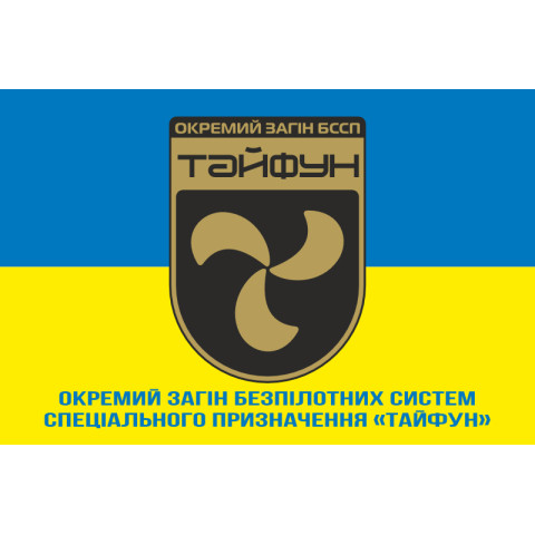 Флаг Отдельного отряда БССП (беспилотных систем специального назначения) «Тайфун» НГУ. Вариант-02 Флаг Отдельного отряда БССП (беспилотных систем специального назначения) «Тайфун» НГУ. Вариант-02