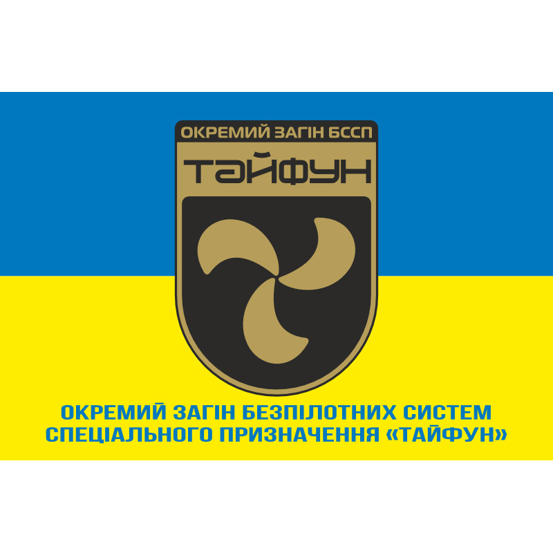 Флаг Отдельного отряда БССП (беспилотных систем специального назначения) «Тайфун» НГУ. Вариант-02 Флаг Отдельного отряда БССП (беспилотных систем специального назначения) «Тайфун» НГУ. Вариант-02