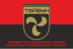 Флаг Отдельного отряда БССП (беспилотных систем специального назначения) «Тайфун» НГУ. Вариант-04 Флаг Отдельного отряда БССП (беспилотных систем специального назначения) «Тайфун» НГУ. Вариант-04
