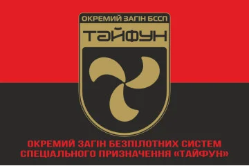 Флаг Отдельного отряда БССП (беспилотных систем специального назначения) «Тайфун» НГУ. Вариант-04 Флаг Отдельного отряда БССП (беспилотных систем специального назначения) «Тайфун» НГУ. Вариант-04