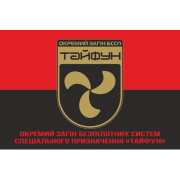 Прапор Окремого загону БССП (безпілотних систем спеціального призначення) «Тайфун» НГУ. Варіант-04 Прапор Окремого загону БССП (безпілотних систем спеціального призначення) «Тайфун» НГУ. Варіант-04