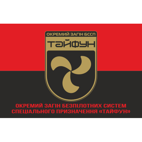 Флаг Отдельного отряда БССП (беспилотных систем специального назначения) «Тайфун» НГУ. Вариант-04 Флаг Отдельного отряда БССП (беспилотных систем специального назначения) «Тайфун» НГУ. Вариант-04