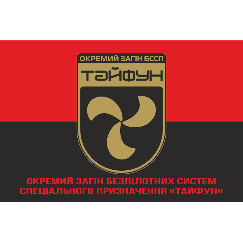 Флаг Отдельного отряда БССП (беспилотных систем специального назначения) «Тайфун» НГУ. Вариант-04 Флаг Отдельного отряда БССП (беспилотных систем специального назначения) «Тайфун» НГУ. Вариант-04