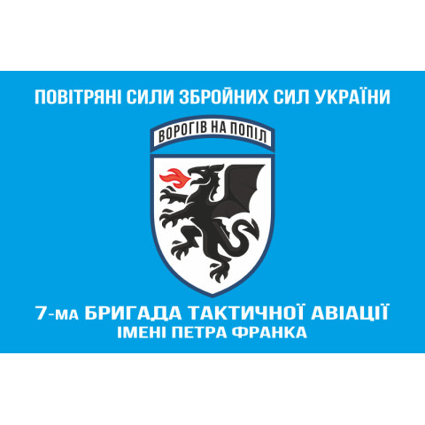 Прапор 7 БрТА (бригада тактичної авіації) ЗСУ. Варіант-10