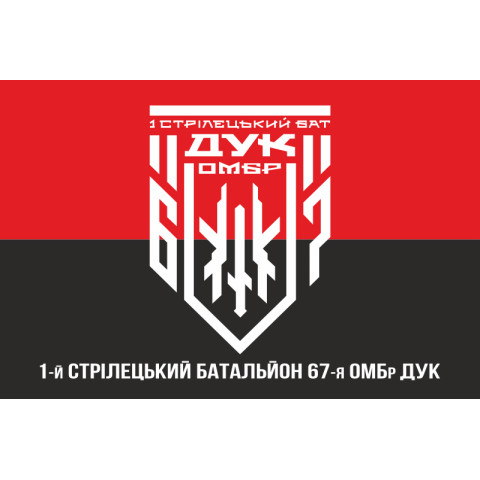 Прапор 1 СБ (стрілецький батальйон) 67 ОМБр ЗСУ ДУК. Варіант-02 Прапор 1 СБ (стрілецький батальйон) 67 ОМБр ЗСУ ДУК. Варіант-02