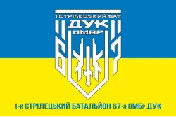 Флаг 1 СБ (стрелковый батальон) 67 ОМБр ВСУ ДУК. Вариант-04 Флаг 1 СБ (стрелковый батальон) 67 ОМБр ВСУ ДУК. Вариант-04