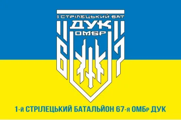 Флаг 1 СБ (стрелковый батальон) 67 ОМБр ВСУ ДУК. Вариант-04