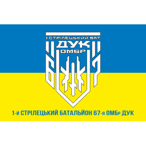 Прапор 1 СБ (стрілецький батальйон) 67 ОМБр ЗСУ ДУК. Варіант-04 Прапор 1 СБ (стрілецький батальйон) 67 ОМБр ЗСУ ДУК. Варіант-04