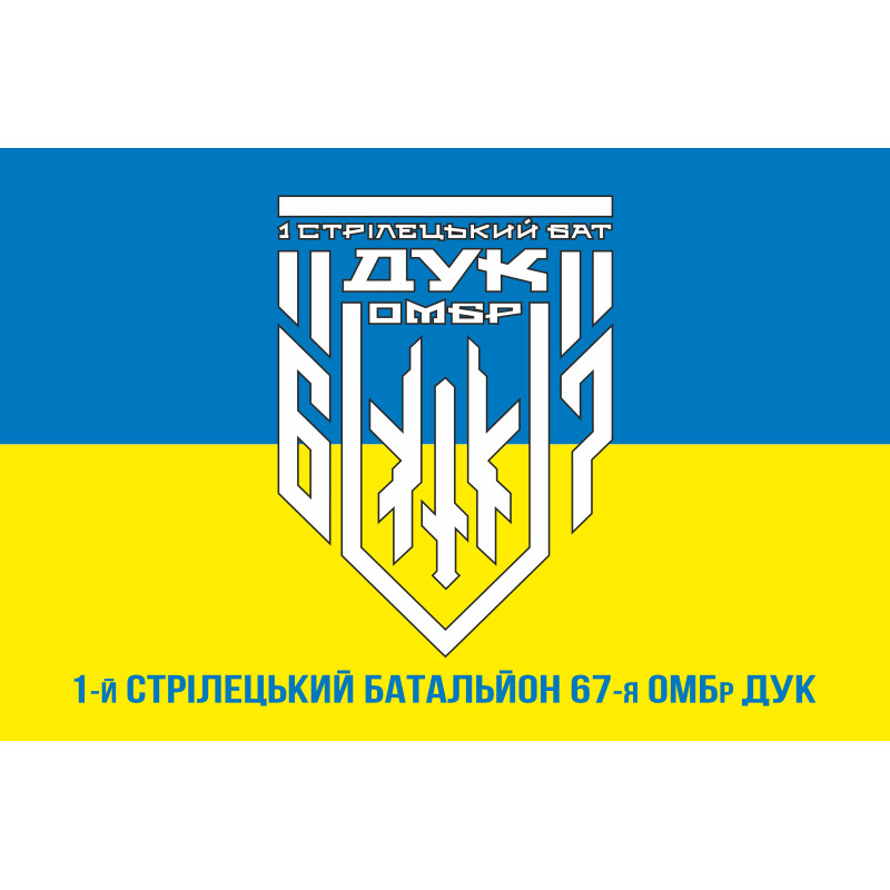 Прапор 1 СБ (стрілецький батальйон) 67 ОМБр ЗСУ ДУК. Варіант-04 Прапор 1 СБ (стрілецький батальйон) 67 ОМБр ЗСУ ДУК. Варіант-04