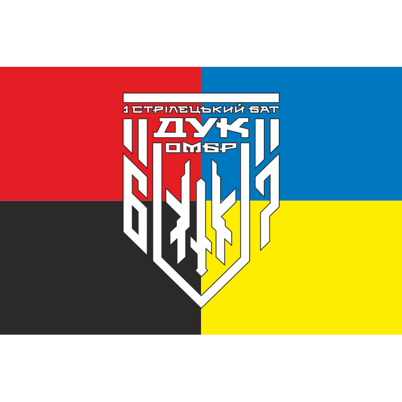 Прапор 1 СБ (стрілецький батальйон) 67 ОМБр ЗСУ ДУК. Варіант-05 Прапор 1 СБ (стрілецький батальйон) 67 ОМБр ЗСУ ДУК. Варіант-05
