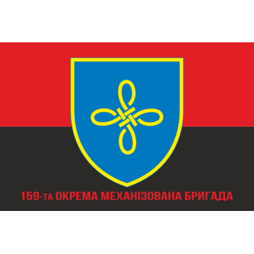 Флаг 159 ОМБр (отдельная механизированная бригада) ВСУ. Вариант-07 Флаг 159 ОМБр (отдельная механизированная бригада) ВСУ. Вариант-07